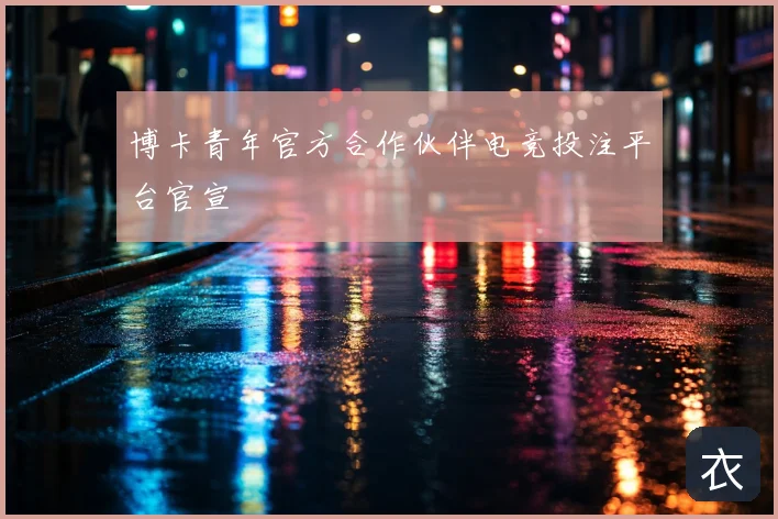 博卡青年官方合作伙伴电竞投注平台官宣