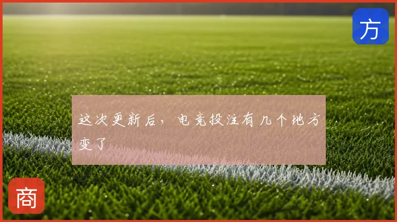 这次更新后,电竞投注有几个地方变了