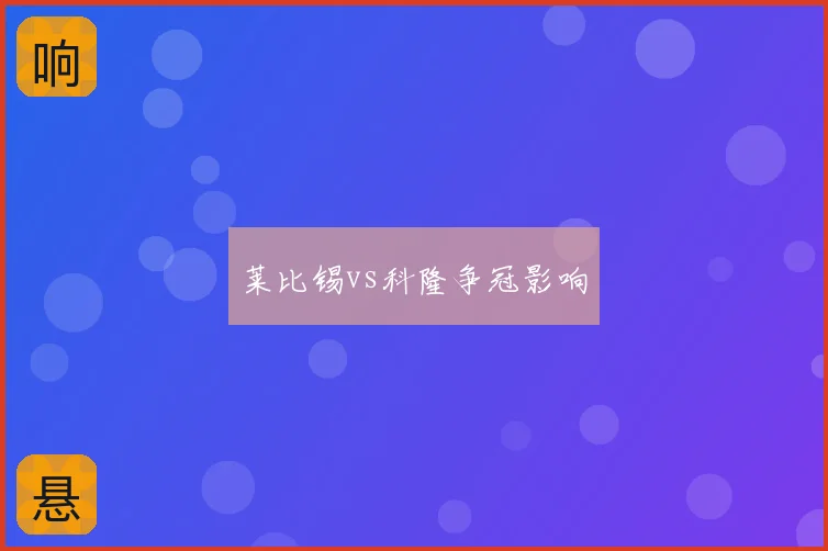 莱比锡vs科隆争冠影响