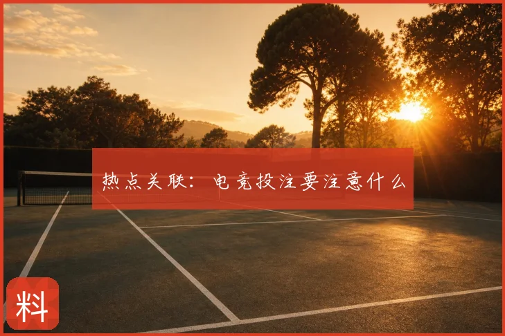 热点关联:电竞投注要注意什么
