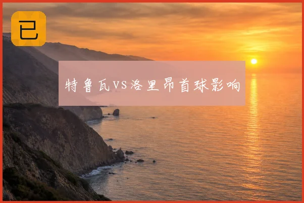 特鲁瓦vs洛里昂首球影响