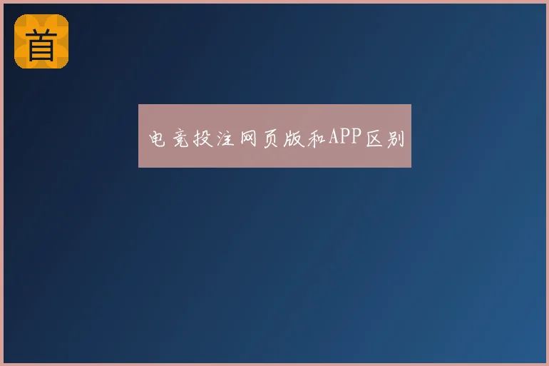 电竞投注网页版和APP区别