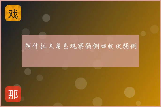 阿什拉夫角色观察弱侧回收攻弱侧
