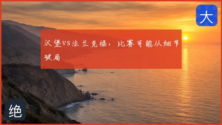 汉堡vs法兰克福，比赛可能从细节破局