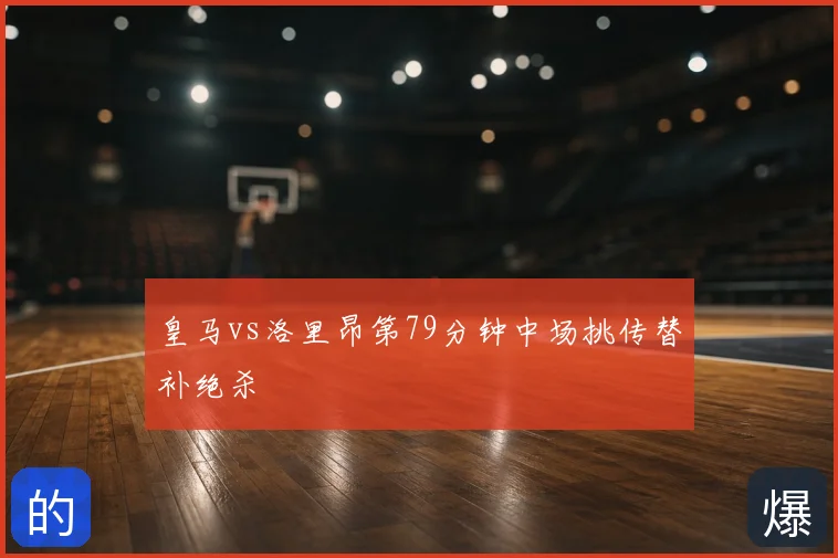 皇马vs洛里昂第79分钟中场挑传替补绝杀