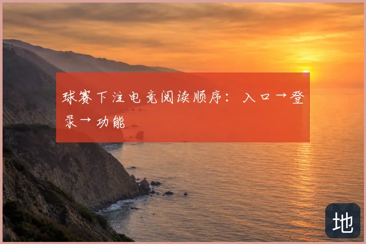 球赛下注电竞阅读顺序:入口→登录→功能